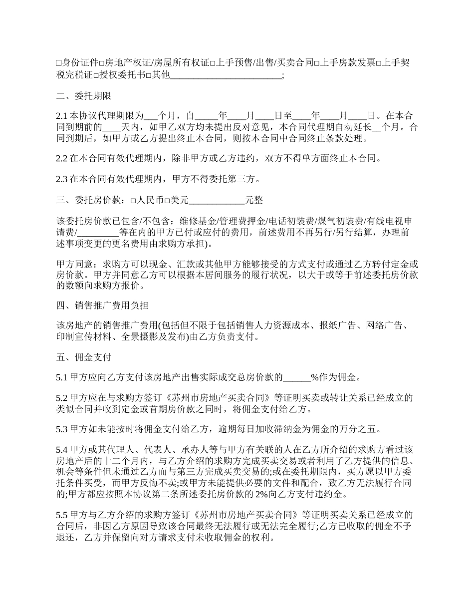 房地产出售独家委托书.docx_第2页