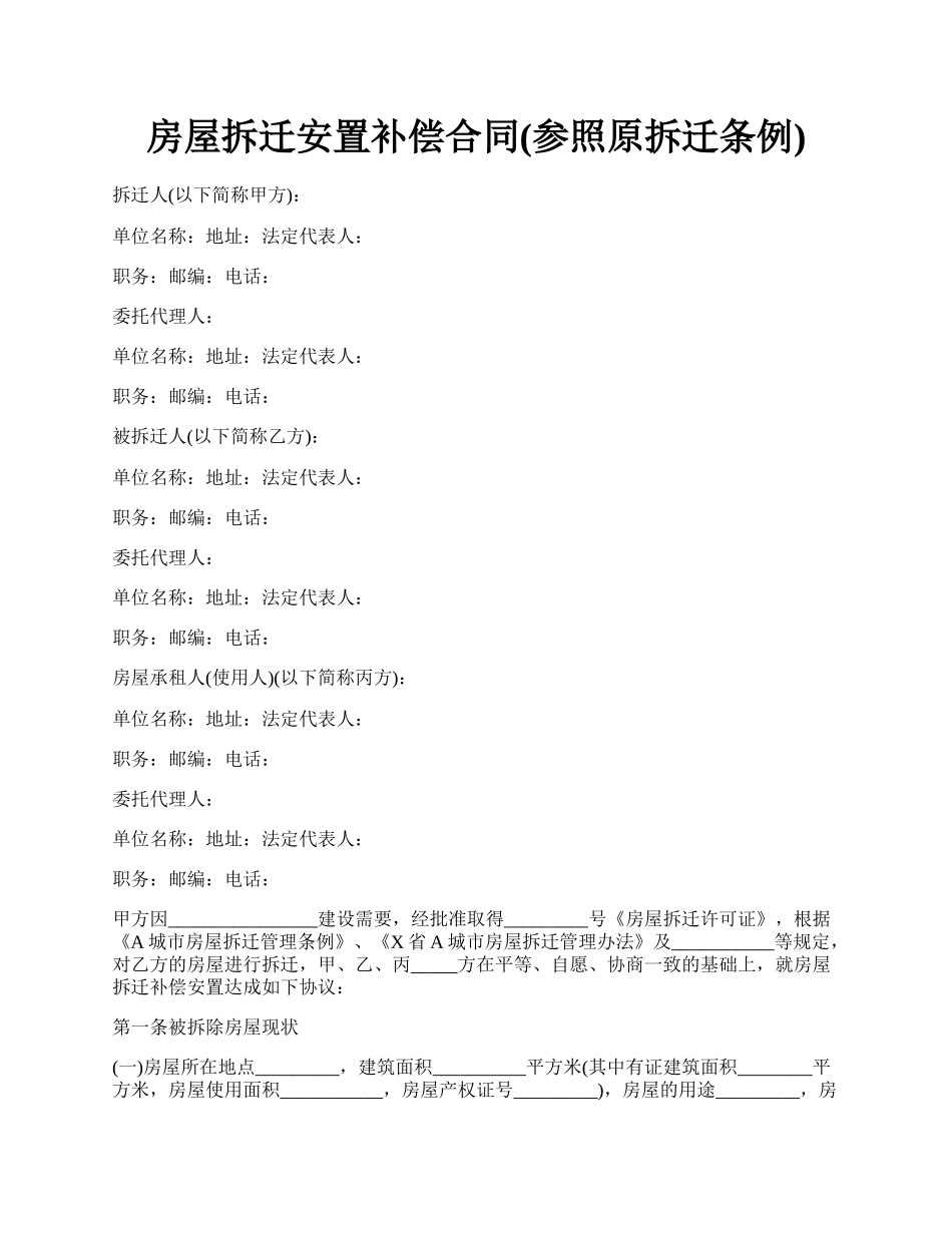 房屋拆迁安置补偿合同(参照原拆迁条例).docx_第1页