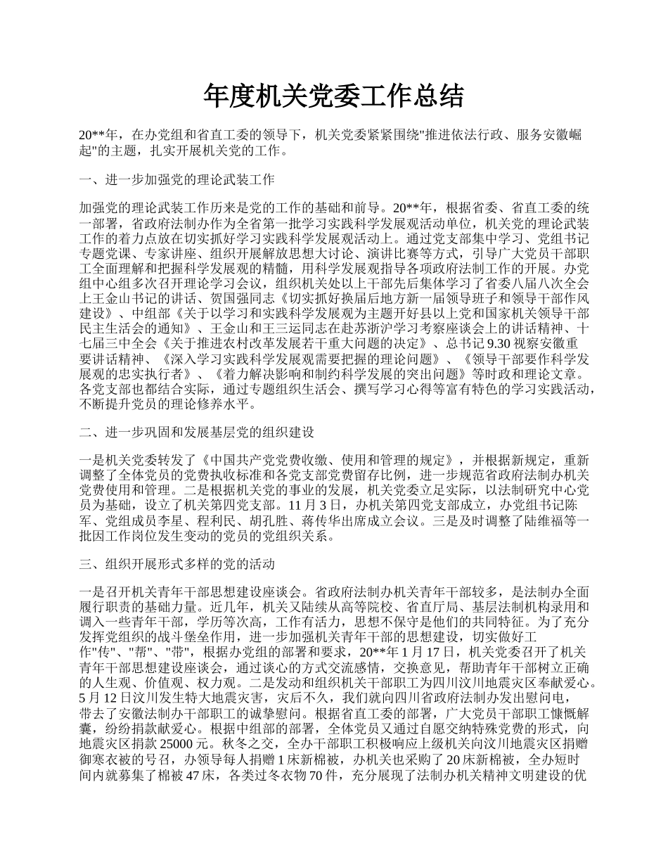 年度机关党委工作总结.docx_第1页