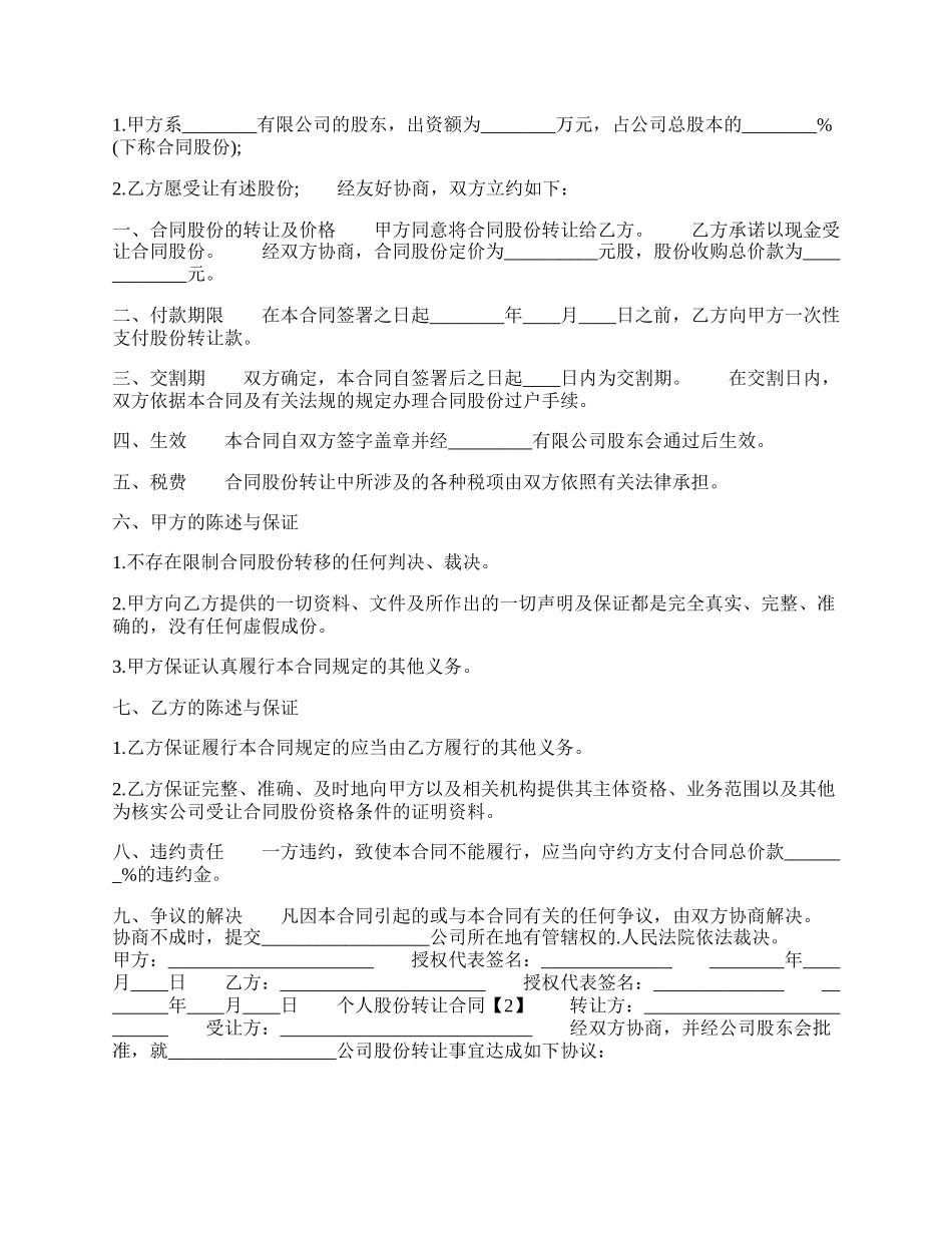 个人股份转让通用版合同.docx_第2页