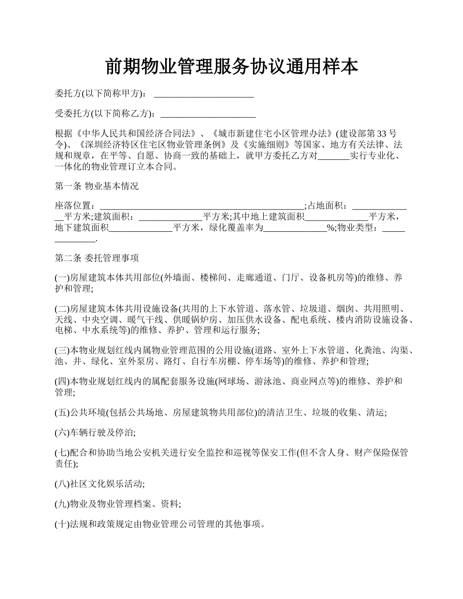 前期物业管理服务协议通用样本.docx_第1页