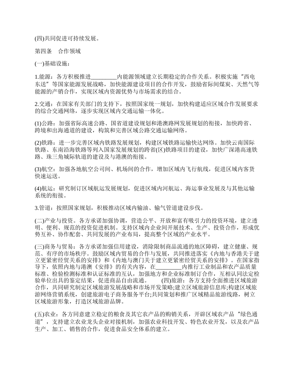 通用地区合作框架协议范本.docx_第2页