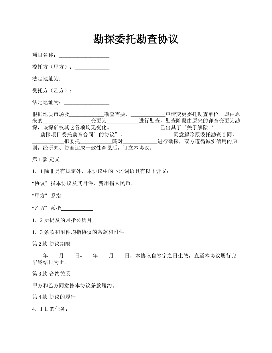 勘探委托勘查协议.docx_第1页