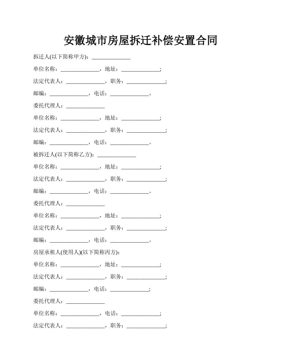 安徽城市房屋拆迁补偿安置合同.docx_第1页