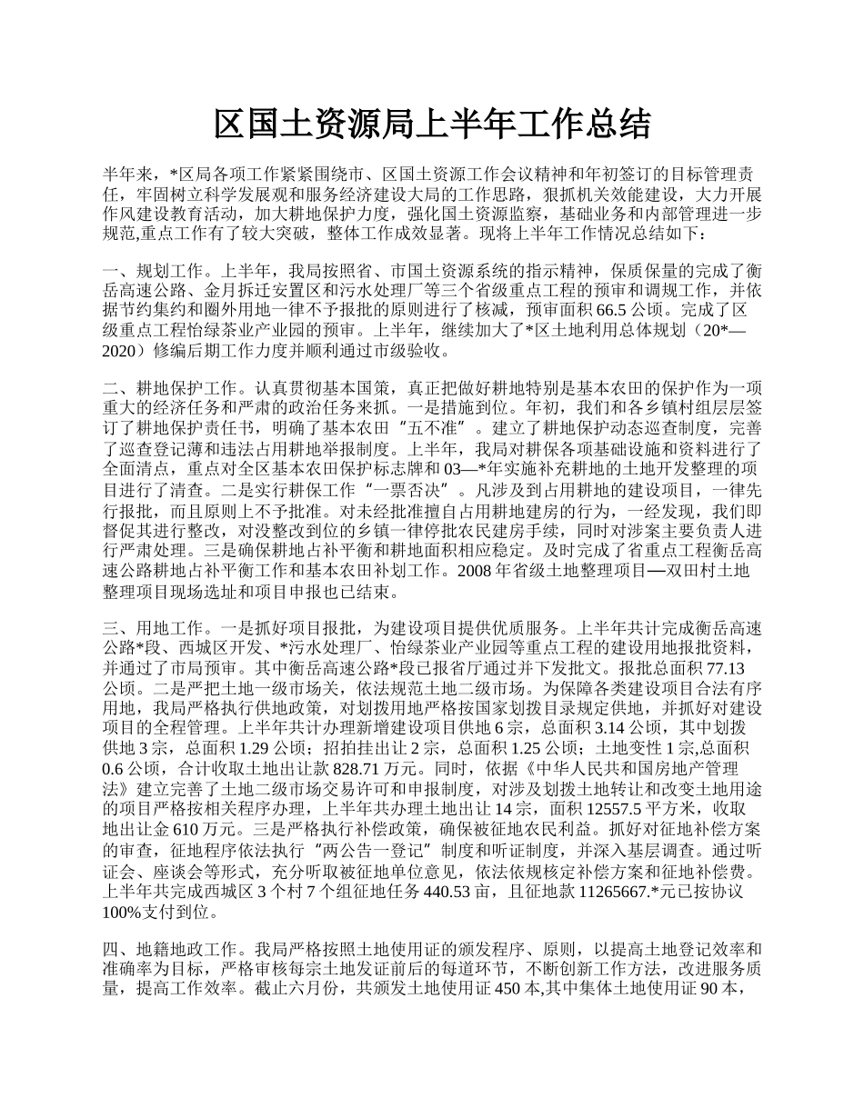 区国土资源局上半年工作总结.docx_第1页