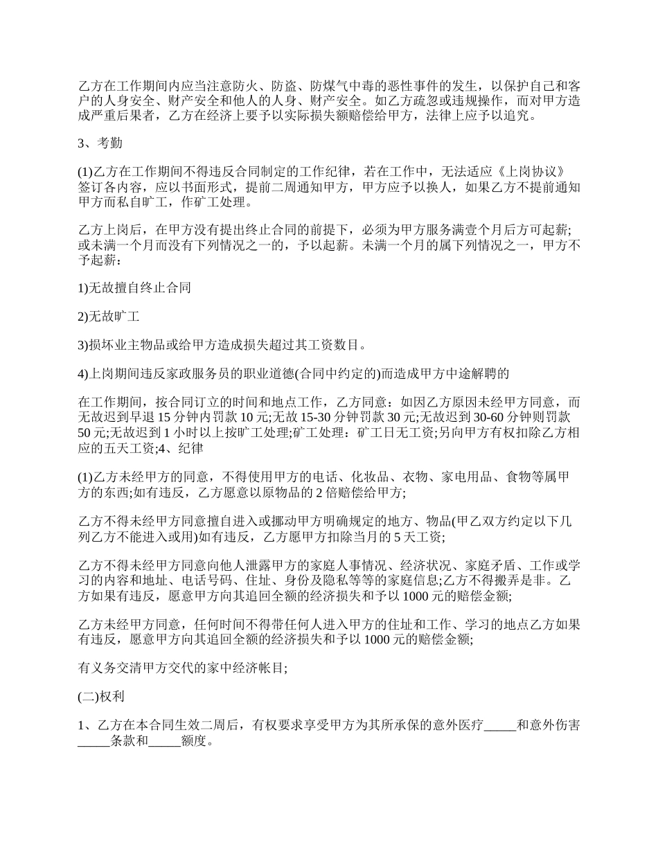 保姆用工合同协议书详细样式.docx_第2页