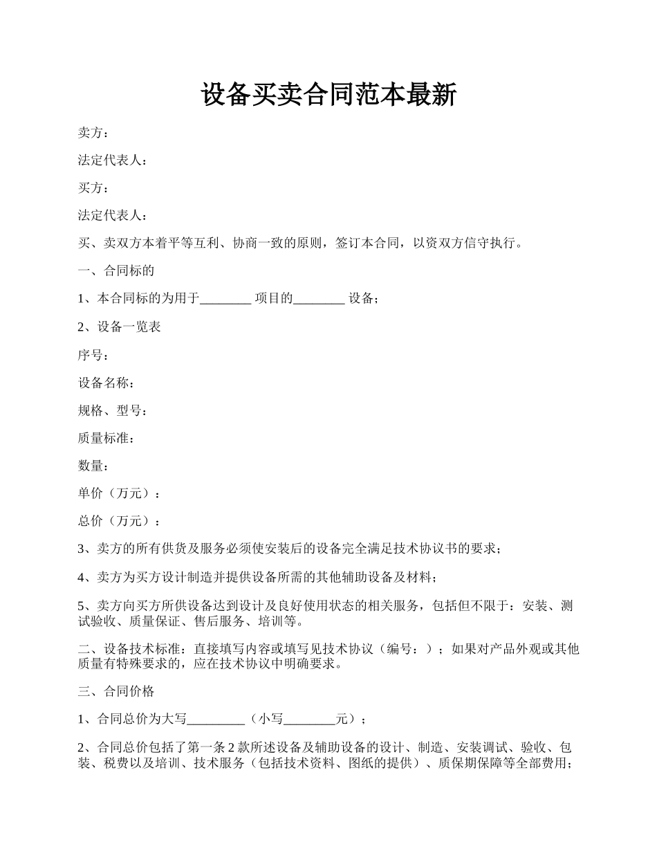 设备买卖合同范本最新.docx_第1页