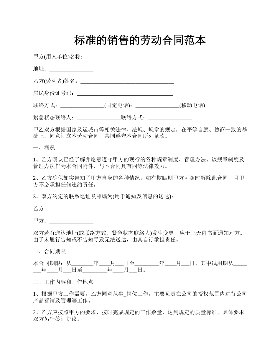 标准的销售的劳动合同范本.docx_第1页
