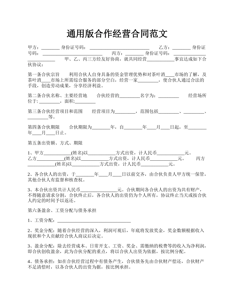 通用版合作经营合同范文.docx_第1页