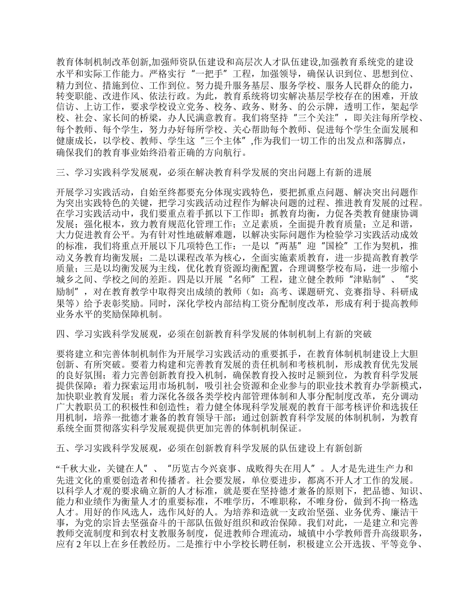 县教育局深入学习实践科学发展观体会.docx_第2页