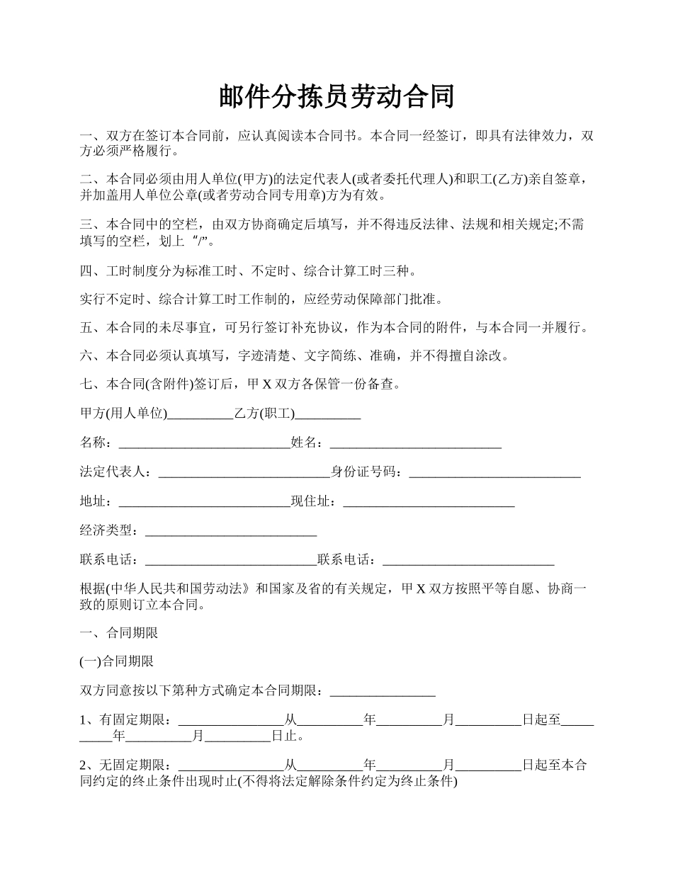 邮件分拣员劳动合同.docx_第1页