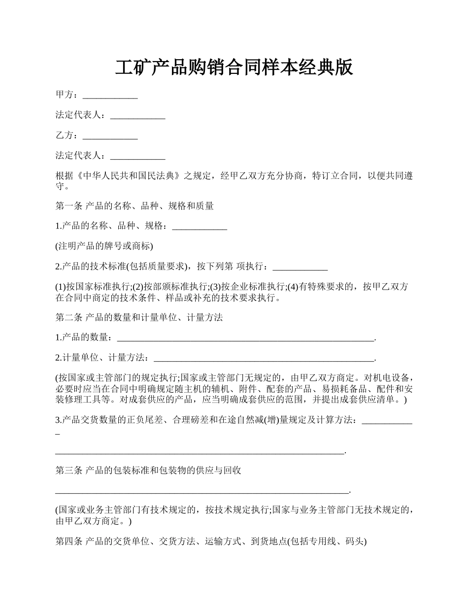 工矿产品购销合同样本经典版.docx_第1页