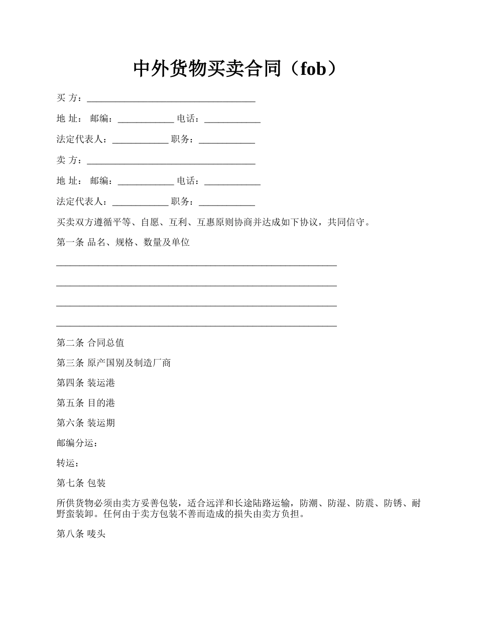 中外货物买卖合同（fob）.docx_第1页