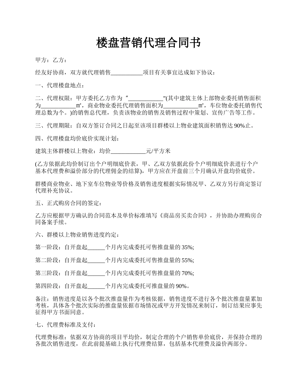 楼盘营销代理合同书.docx_第1页