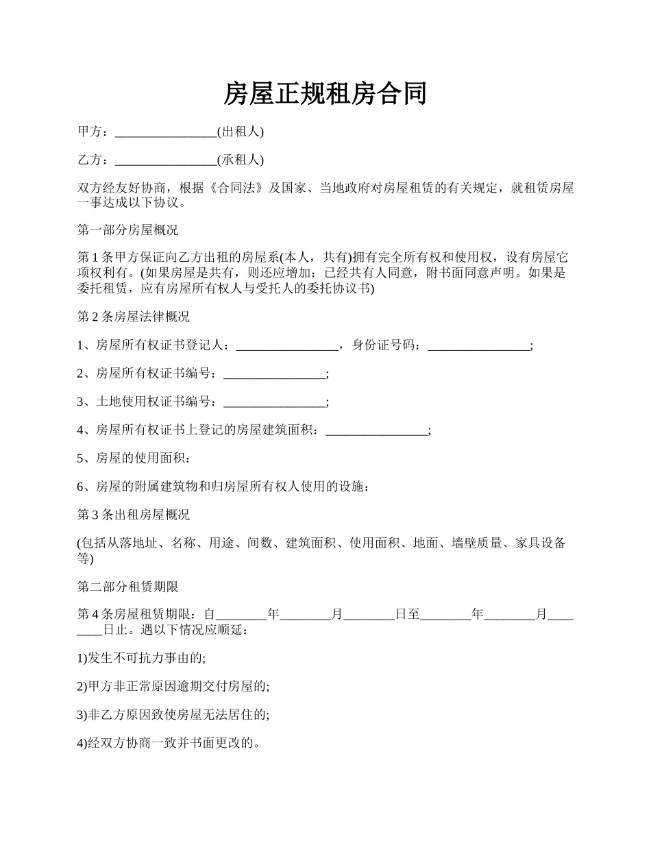 房屋正规租房合同.docx_第1页