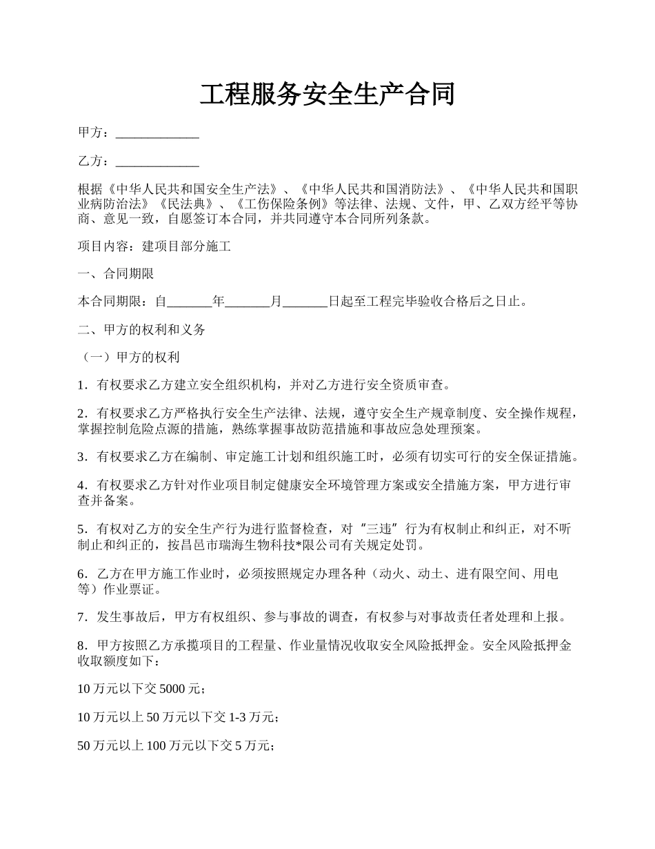 工程服务安全生产合同.docx_第1页