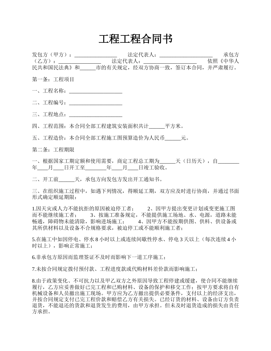 工程工程合同书.docx_第1页