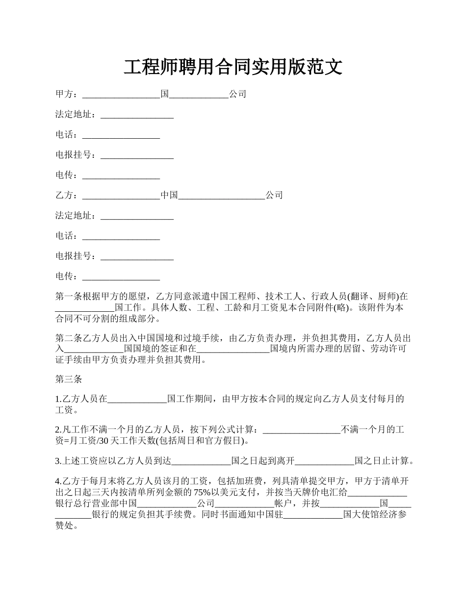 工程师聘用合同实用版范文.docx_第1页