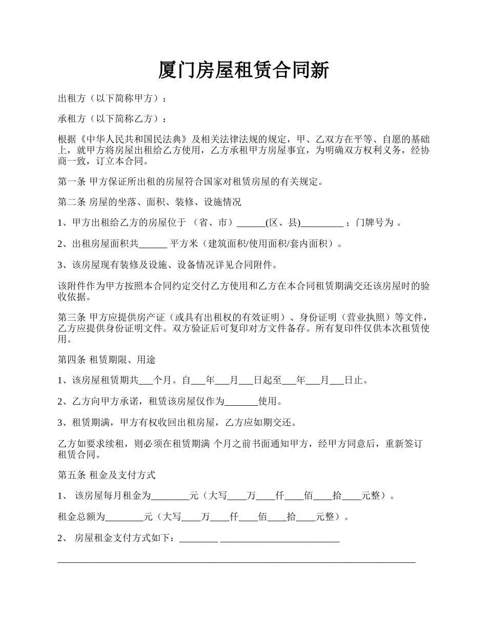 厦门房屋租赁合同新.docx_第1页