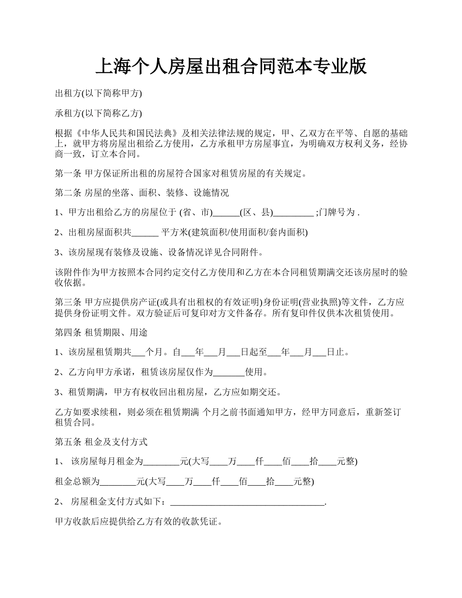 上海个人房屋出租合同范本专业版.docx_第1页