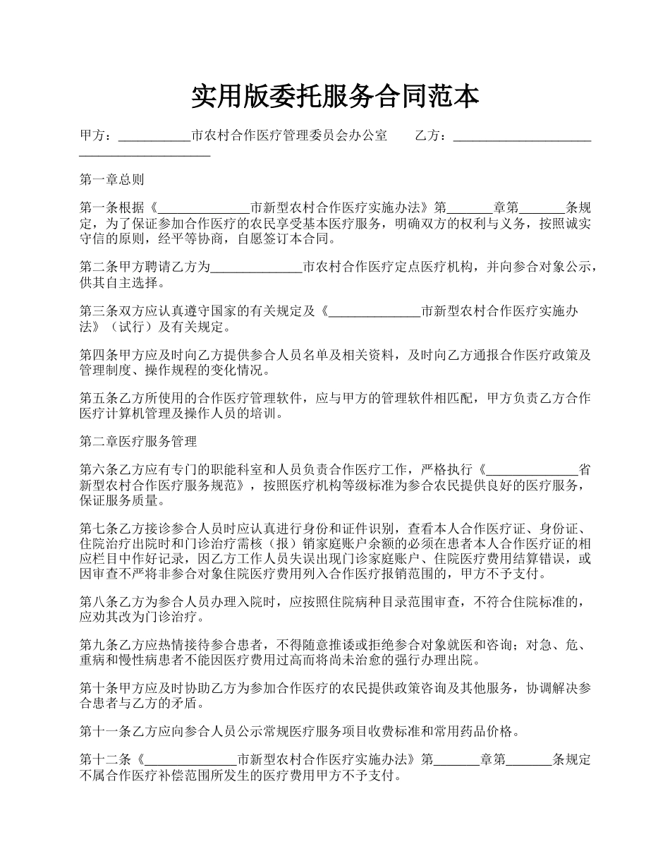 实用版委托服务合同范本.docx_第1页