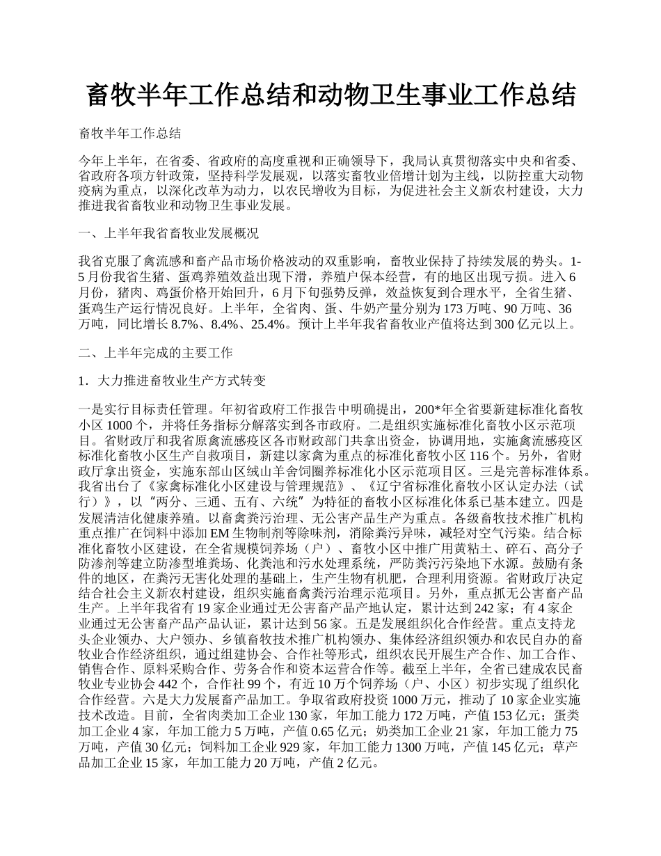 畜牧半年工作总结和动物卫生事业工作总结.docx_第1页