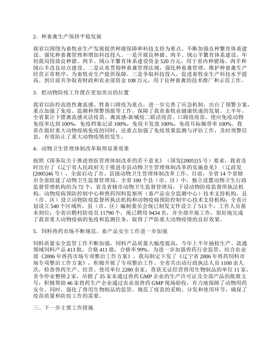 畜牧半年工作总结和动物卫生事业工作总结.docx_第2页