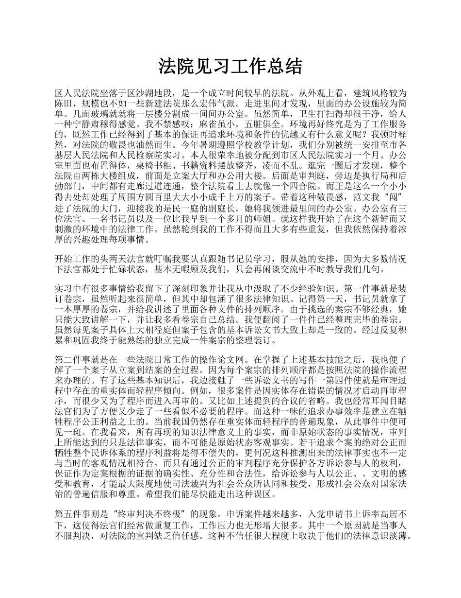 法院见习工作总结.docx_第1页