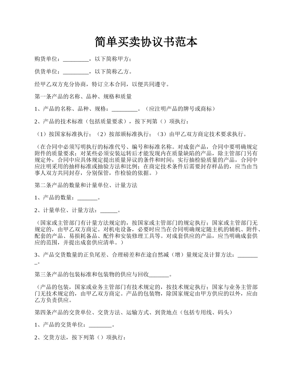 简单买卖协议书范本.docx_第1页