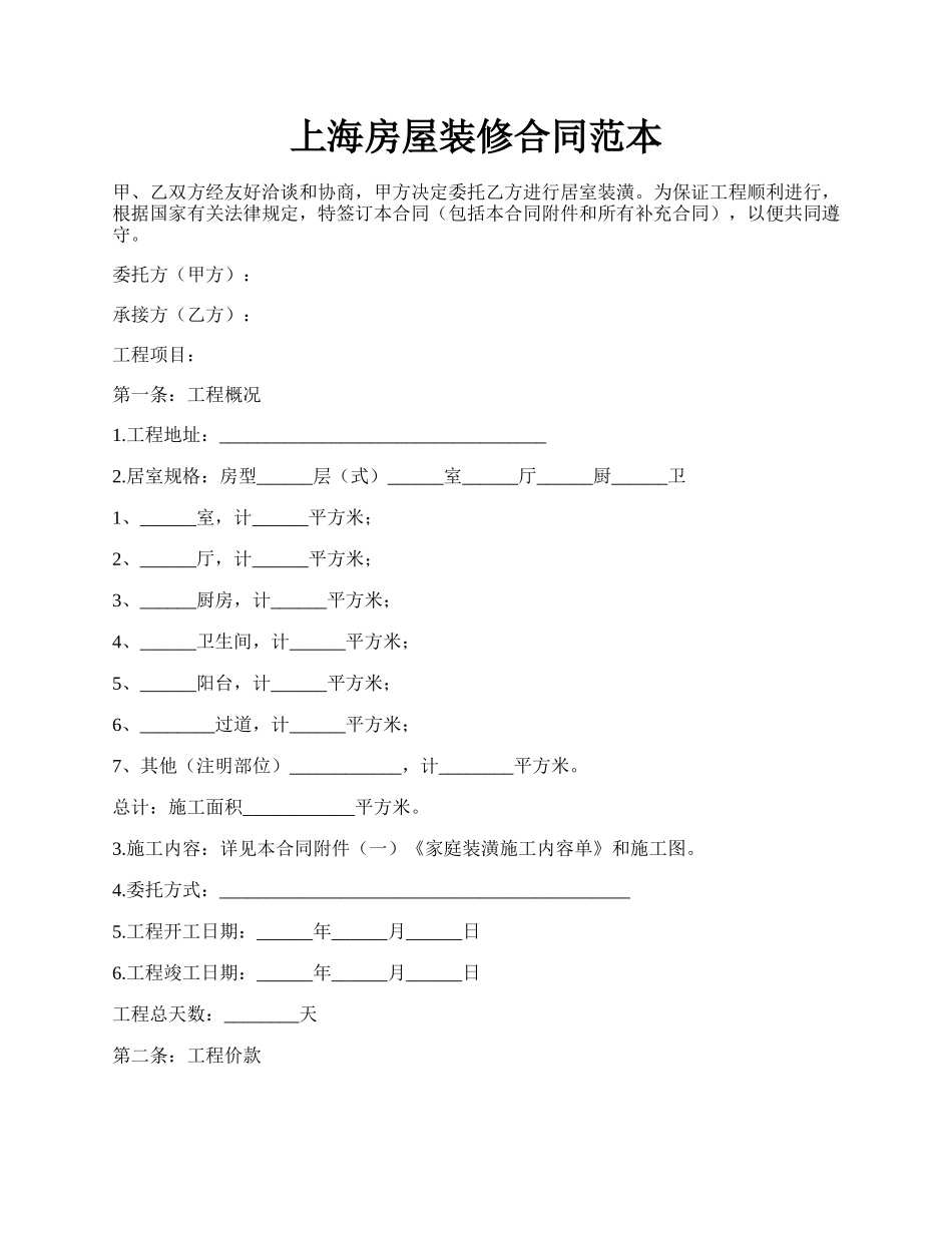 上海房屋装修合同范本.docx_第1页