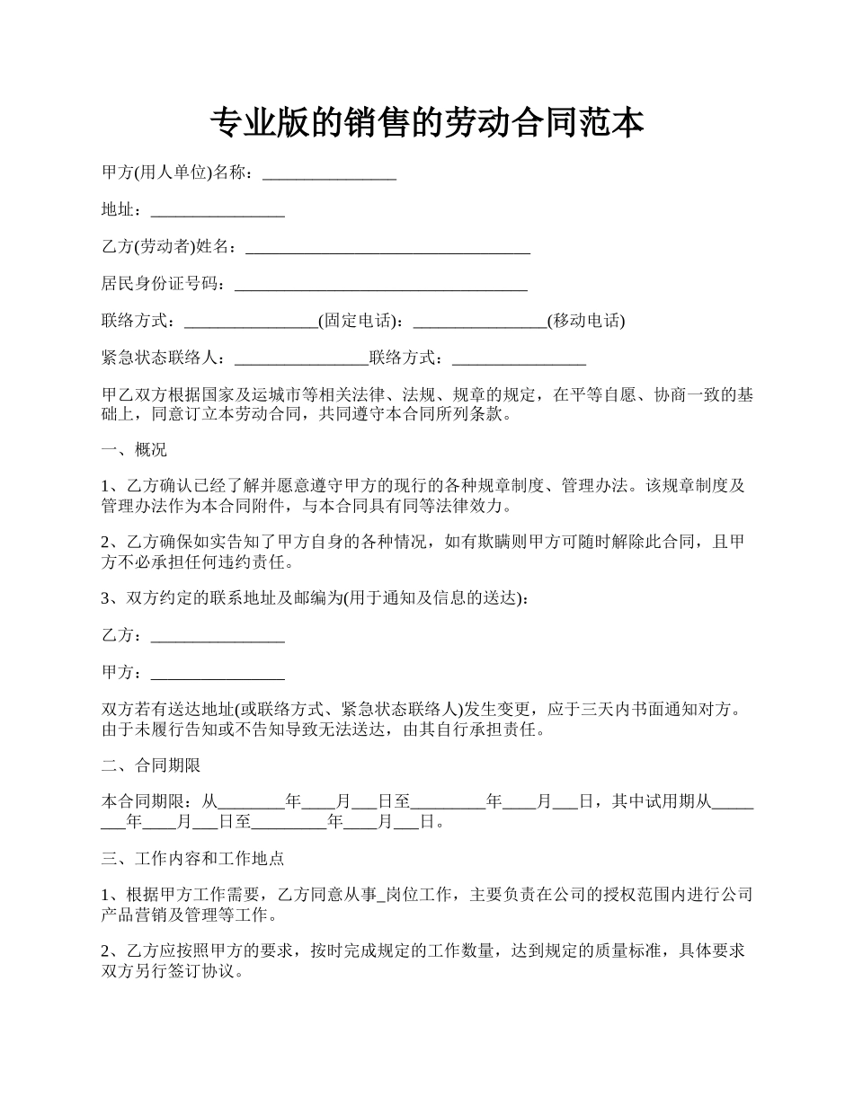 专业版的销售的劳动合同范本.docx_第1页