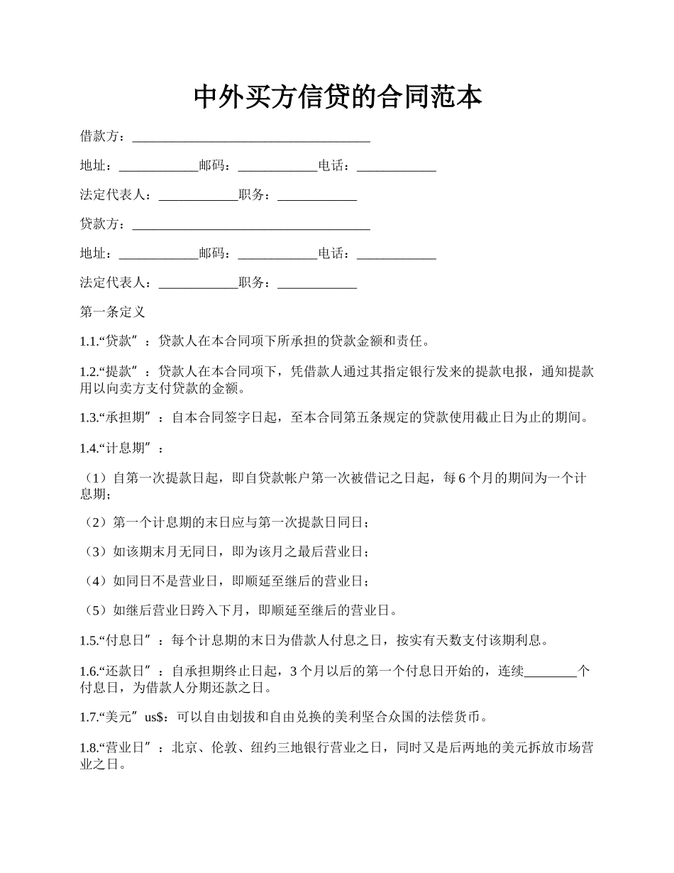 中外买方信贷的合同范本.docx_第1页