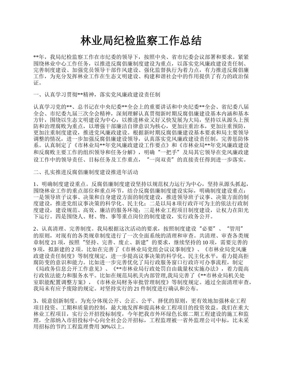 林业局纪检监察工作总结.docx_第1页