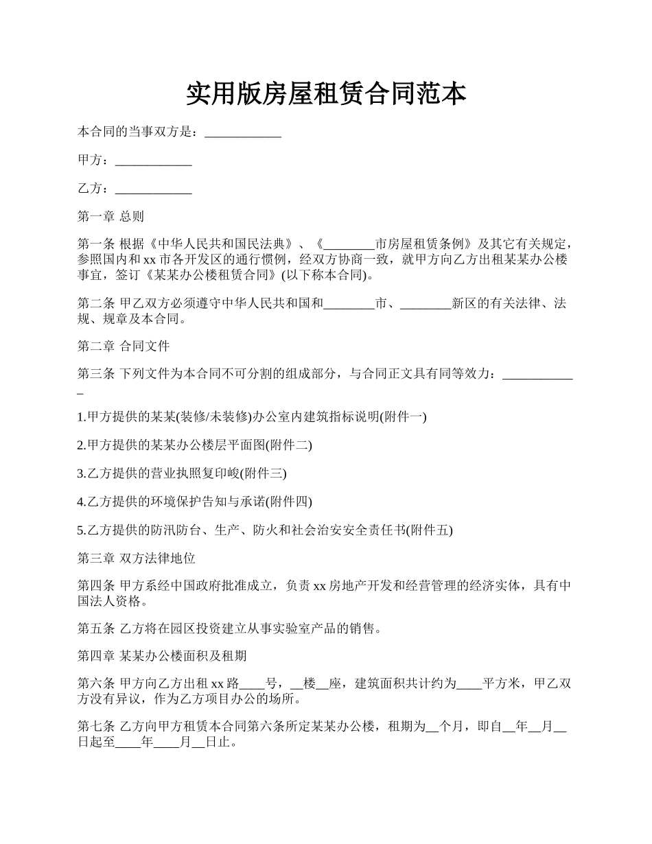 实用版房屋租赁合同范本.docx_第1页