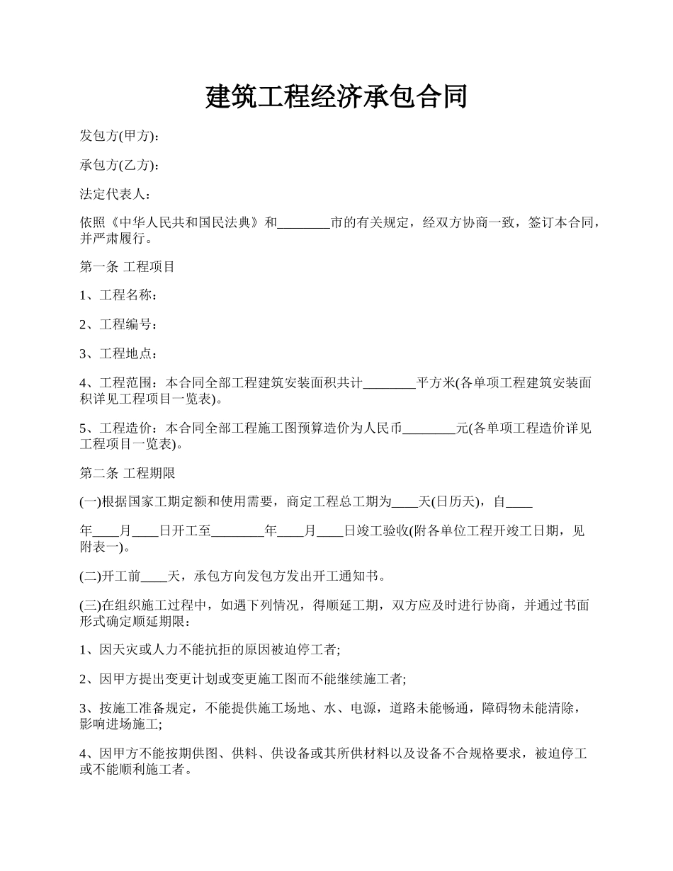 建筑工程经济承包合同.docx_第1页