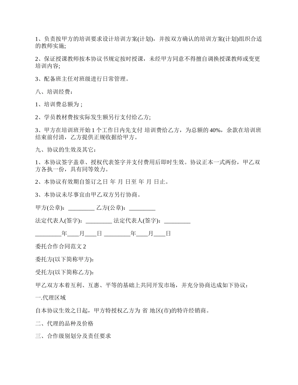 委托合作合同范本新.docx_第2页