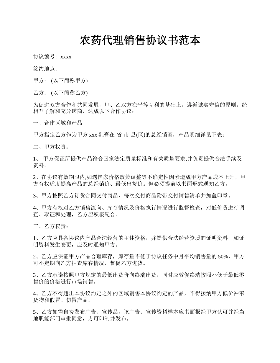 农药代理销售协议书范本.docx_第1页