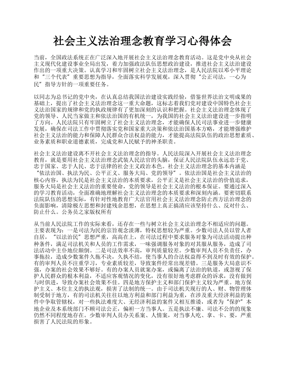 社会主义法治理念教育学习心得体会.docx_第1页