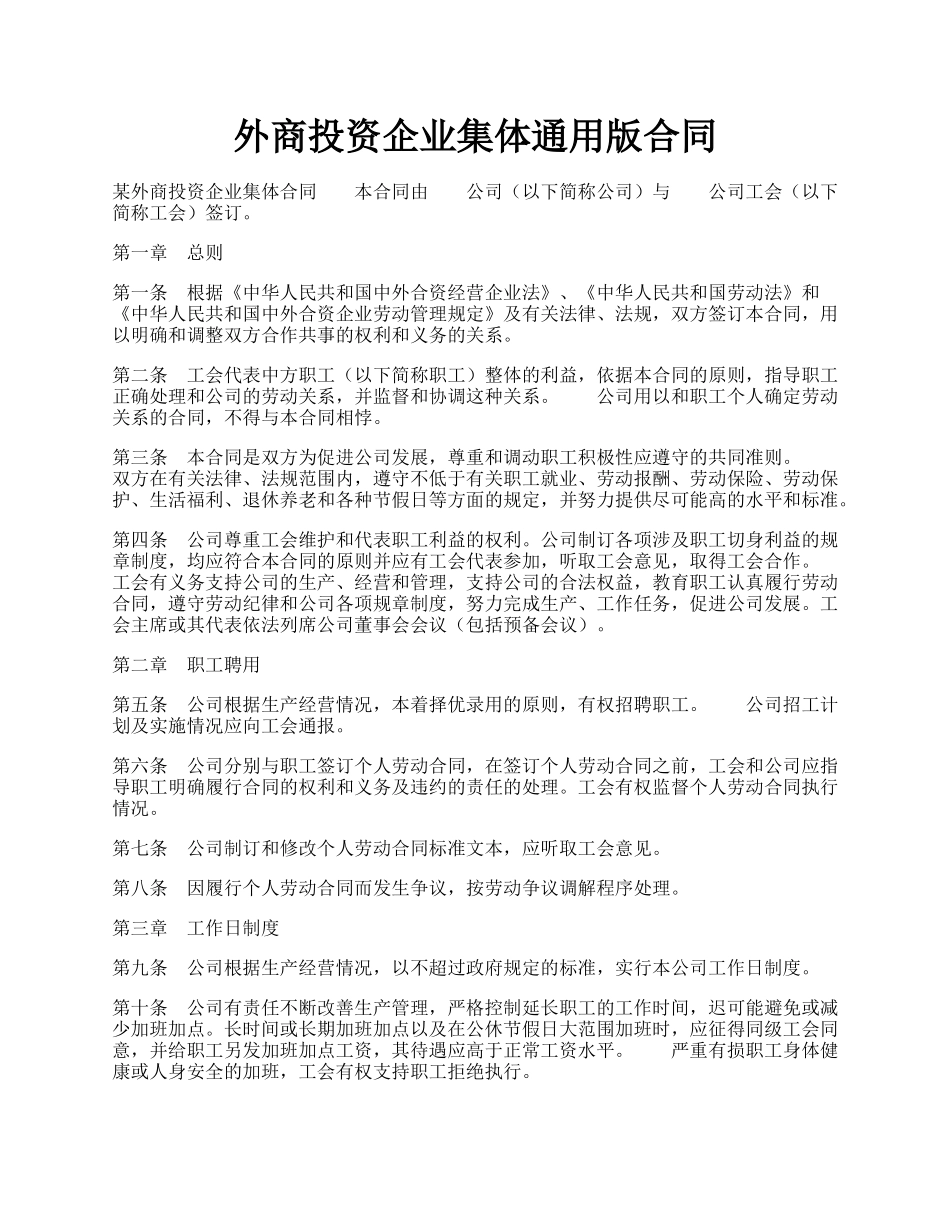 外商投资企业集体通用版合同.docx_第1页