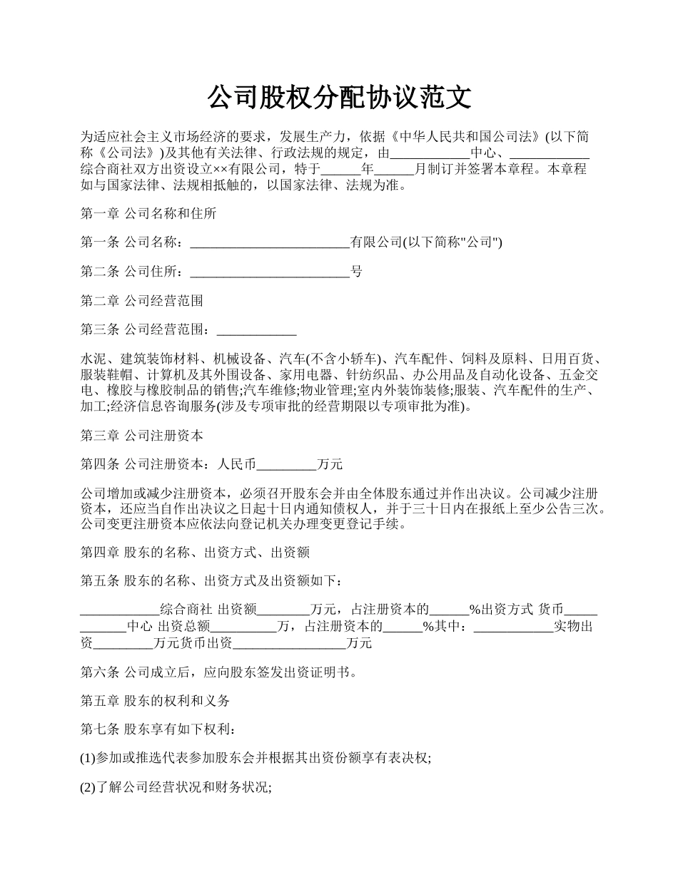 公司股权分配协议范文.docx_第1页