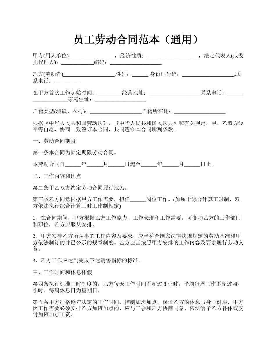 员工劳动合同范本（通用）.docx_第1页