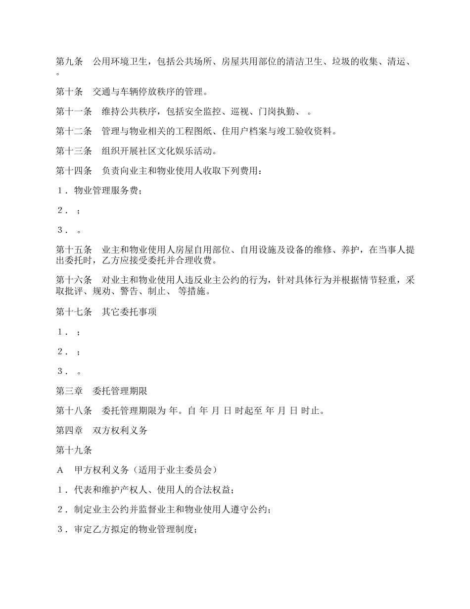 物业管理委托协议示样板.docx_第2页