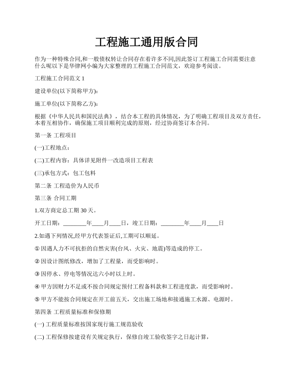 工程施工通用版合同.docx_第1页
