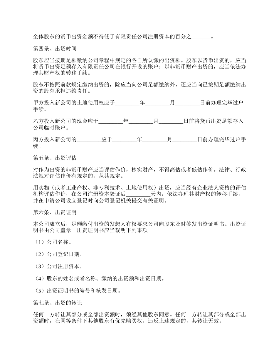 有限公司投资协议范本最新.docx_第2页