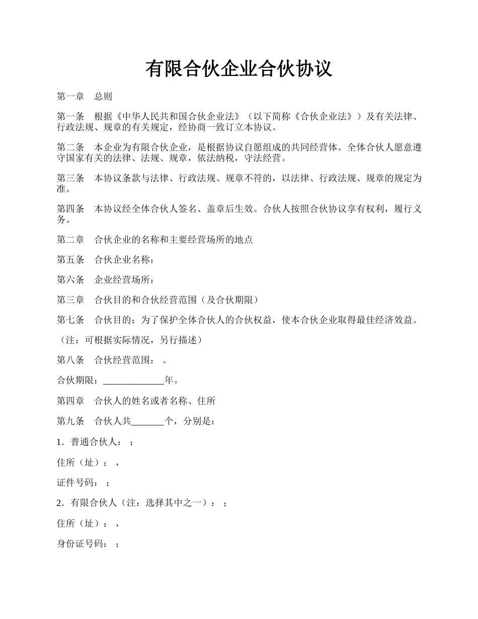 有限合伙企业合伙协议.docx_第1页