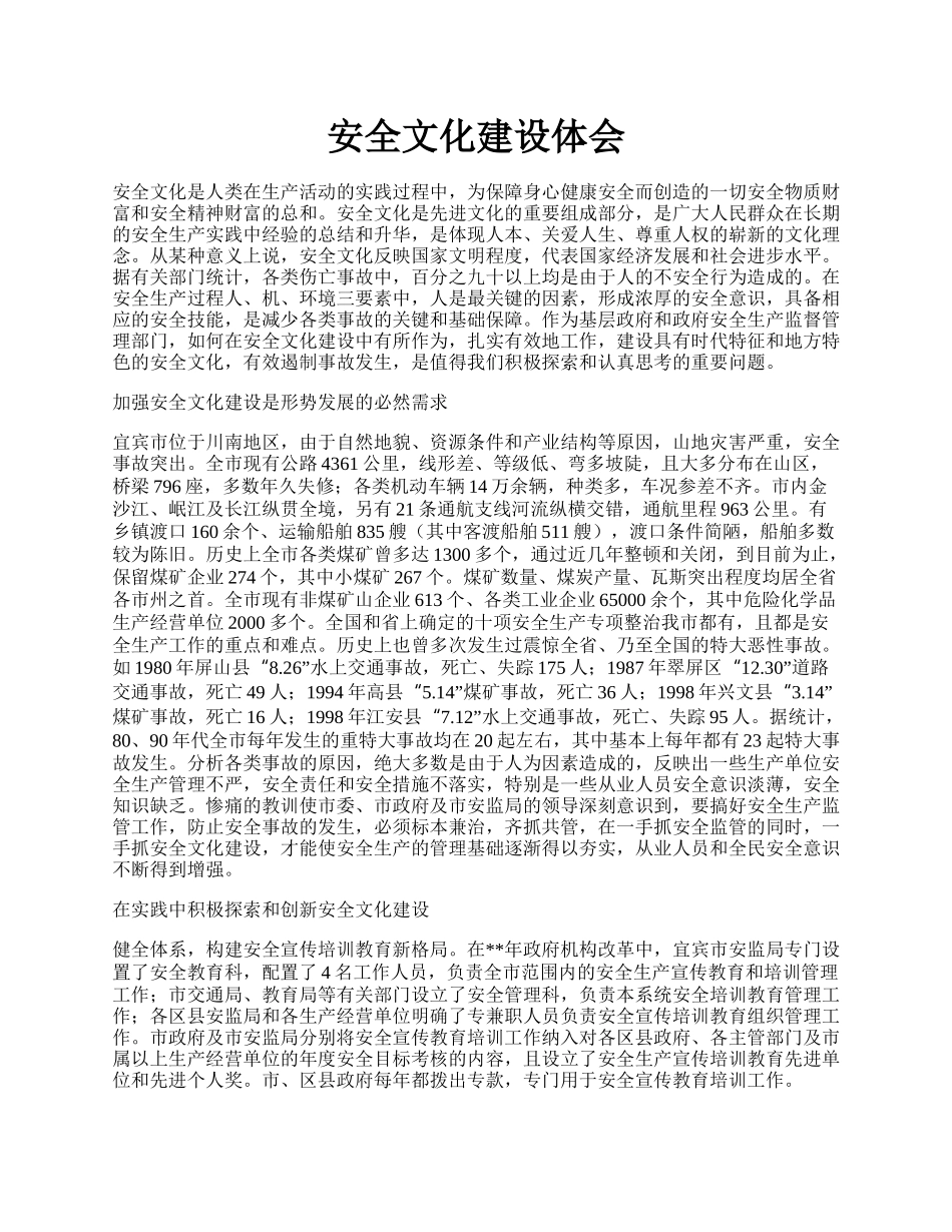 安全文化建设体会.docx_第1页