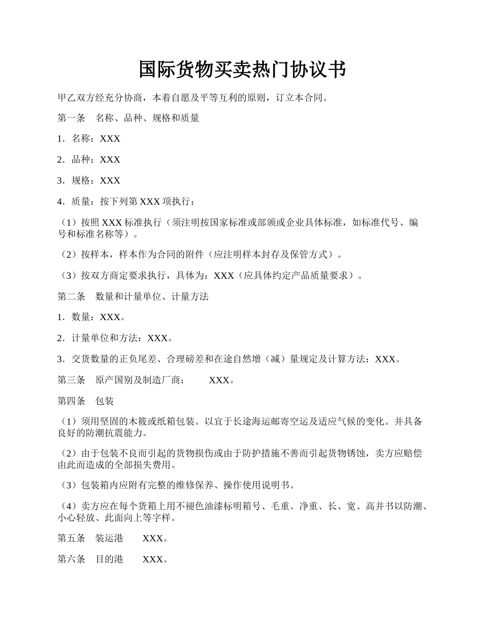 国际货物买卖热门协议书.docx_第1页