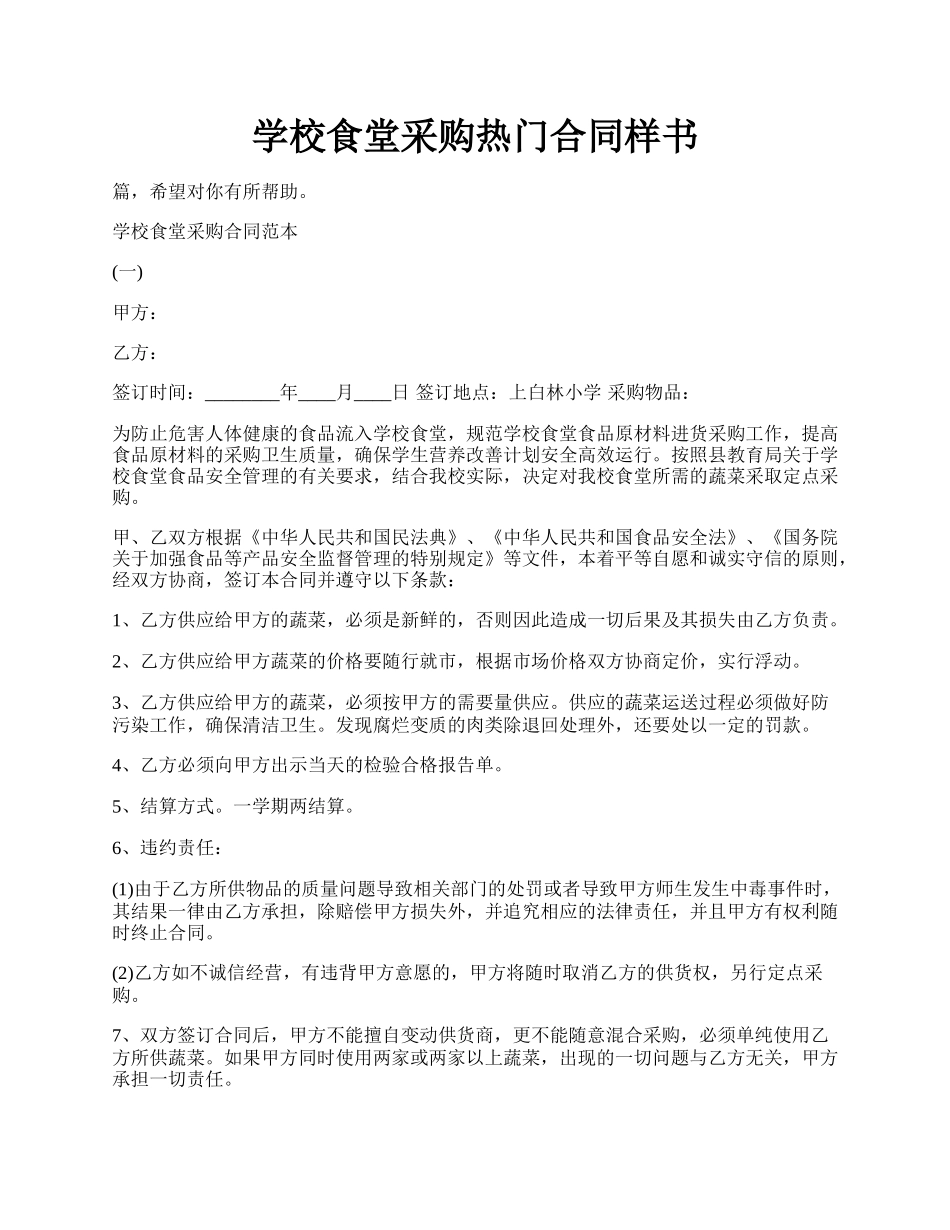 学校食堂采购热门合同样书.docx_第1页