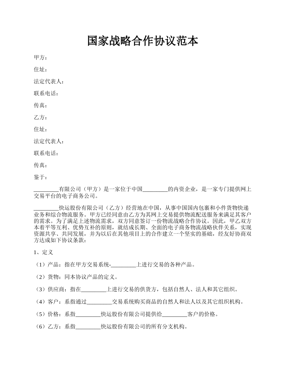 国家战略合作协议范本.docx_第1页