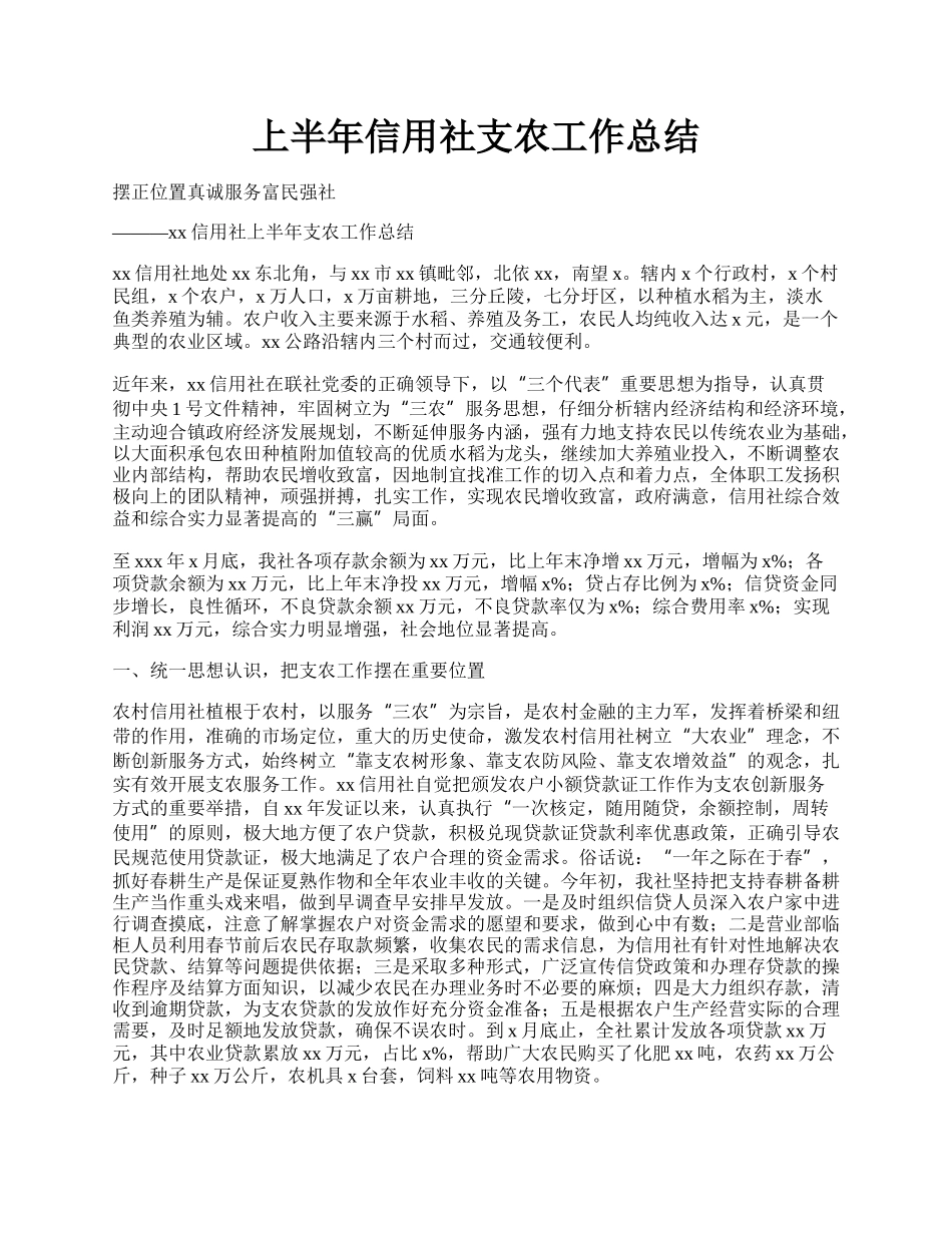 上半年信用社支农工作总结.docx_第1页